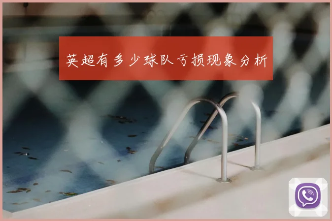 英超有多少球队亏损现象分析