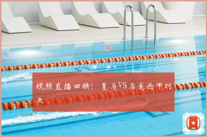 视频直播回顾：皇马VS马竞西甲对决