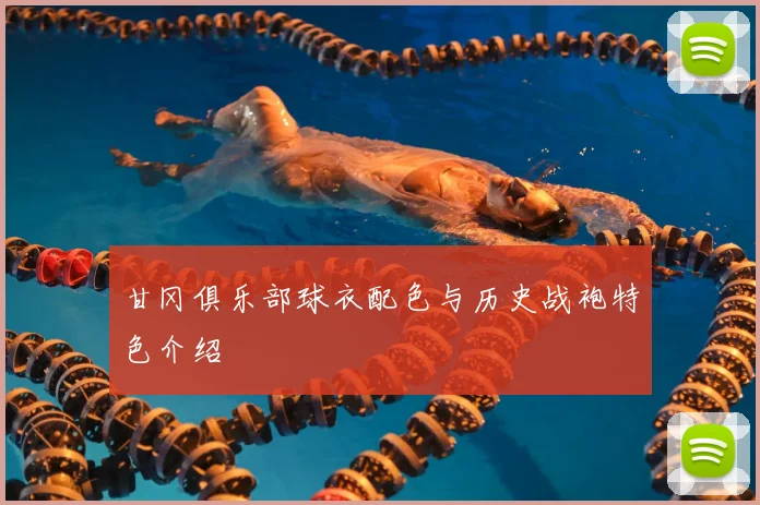 甘冈俱乐部球衣配色与历史战袍特色介绍