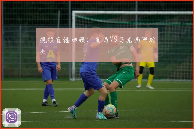 视频直播回顾：皇马VS马竞西甲对决
